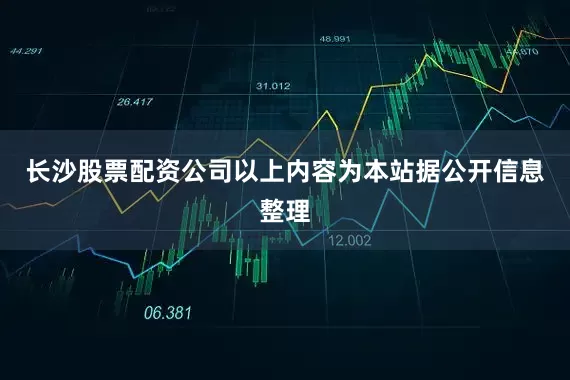 长沙股票配资公司以上内容为本站据公开信息整理