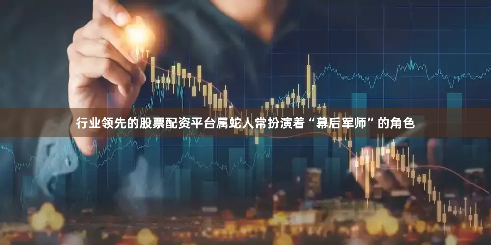 行业领先的股票配资平台属蛇人常扮演着“幕后军师”的角色
