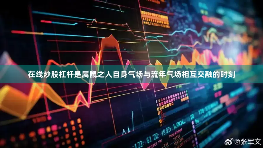 在线炒股杠杆是属鼠之人自身气场与流年气场相互交融的时刻