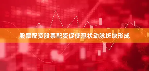 股票配资股票配资促使冠状动脉斑块形成