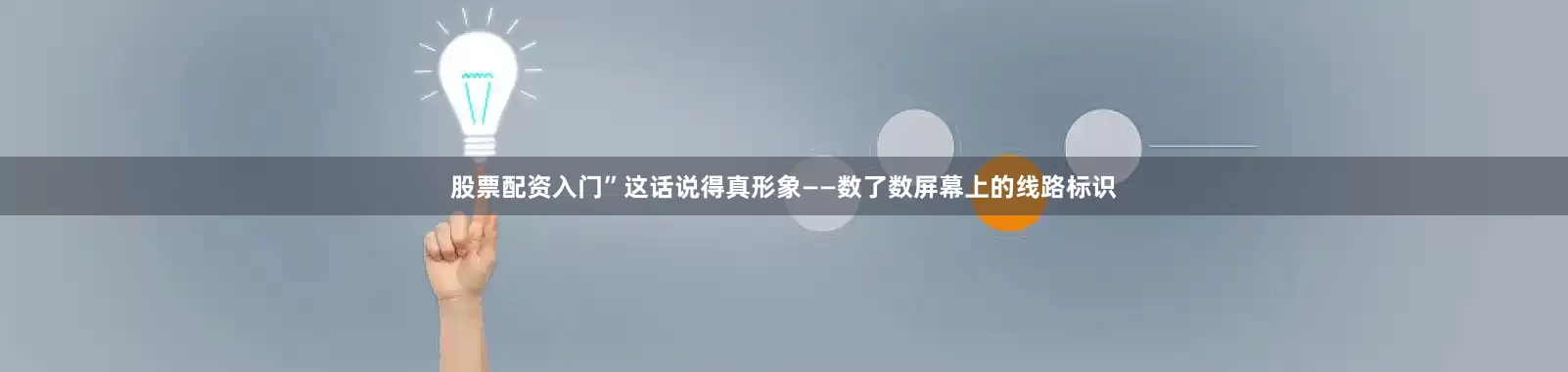 股票配资入门”这话说得真形象——数了数屏幕上的线路标识