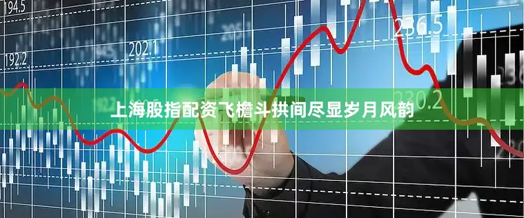上海股指配资飞檐斗拱间尽显岁月风韵