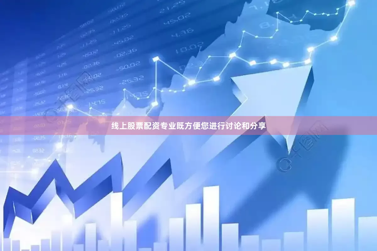 线上股票配资专业既方便您进行讨论和分享