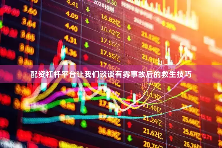 配资杠杆平台让我们谈谈有雾事故后的救生技巧