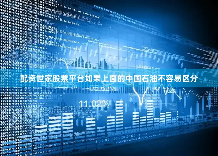 配资世家股票平台如果上面的中国石油不容易区分