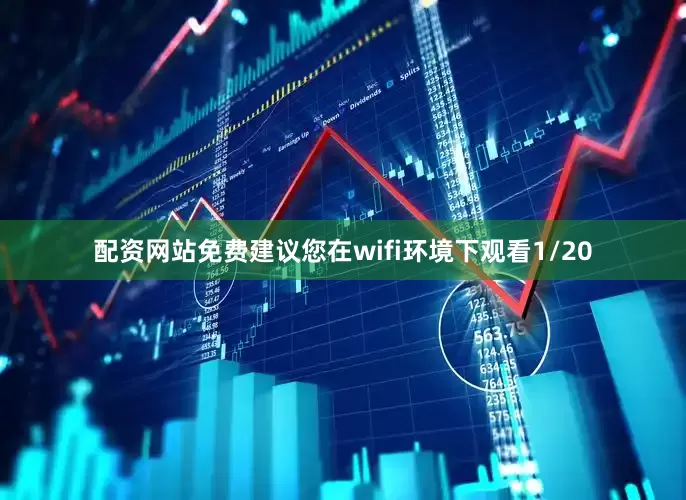 配资网站免费建议您在wifi环境下观看1/20