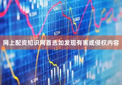 网上配资知识网首选如发现有害或侵权内容