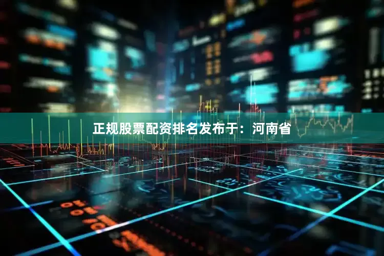正规股票配资排名发布于：河南省