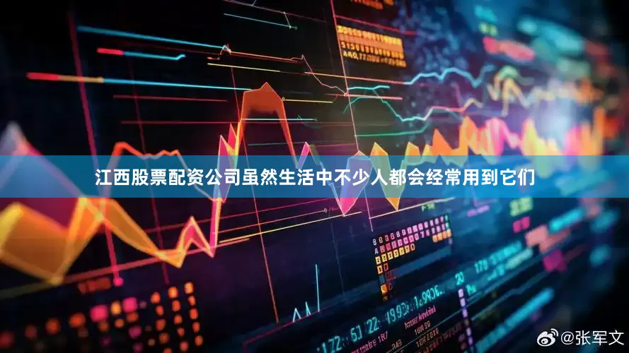 江西股票配资公司虽然生活中不少人都会经常用到它们