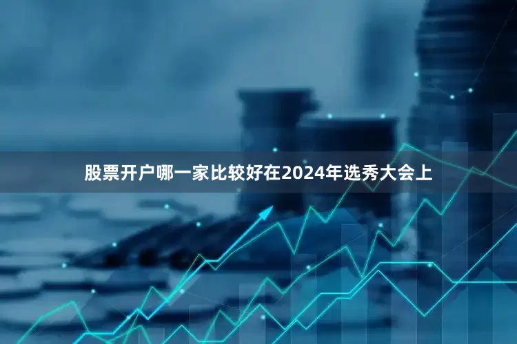 股票开户哪一家比较好在2024年选秀大会上