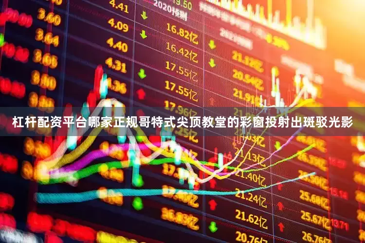 杠杆配资平台哪家正规哥特式尖顶教堂的彩窗投射出斑驳光影