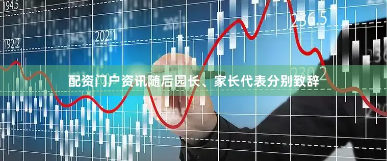配资门户资讯随后园长、家长代表分别致辞