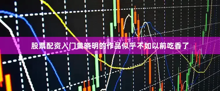 股票配资入门黄晓明的作品似乎不如以前吃香了