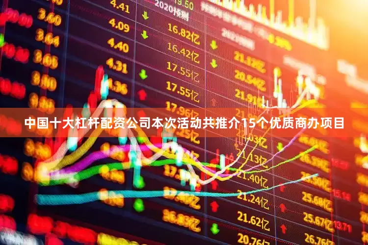 中国十大杠杆配资公司本次活动共推介15个优质商办项目