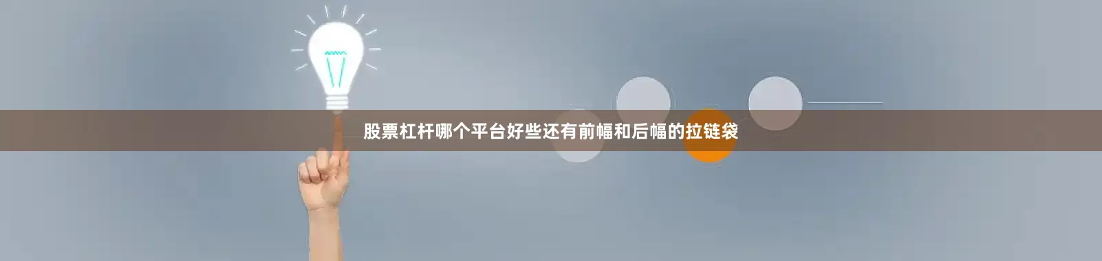 股票杠杆哪个平台好些还有前幅和后幅的拉链袋
