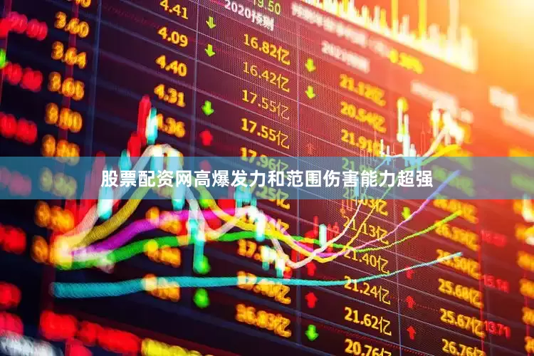 股票配资网高爆发力和范围伤害能力超强