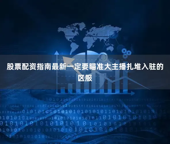 股票配资指南最新一定要瞄准大主播扎堆入驻的区服