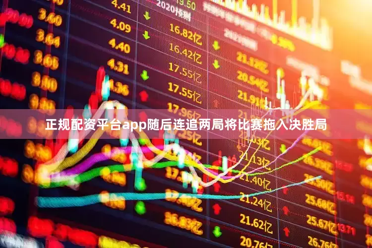 正规配资平台app随后连追两局将比赛拖入决胜局