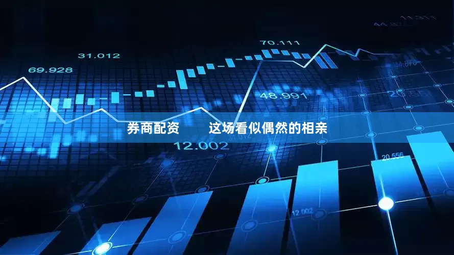 券商配资        这场看似偶然的相亲