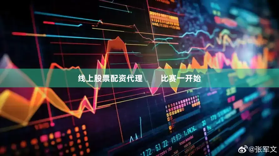 线上股票配资代理        比赛一开始